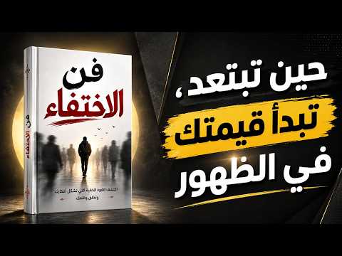 فن الاختفاء ..!