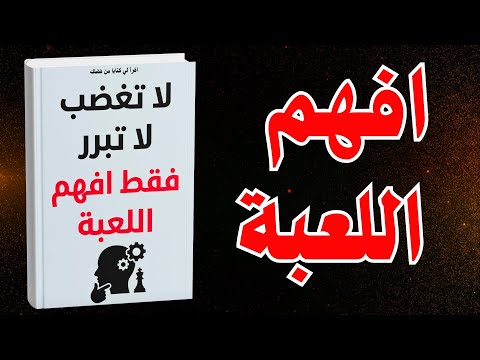 افهم اللعبة .. لا تغضب لا تبرر فقط افهم اللعبة ..! كتاب مسموع كاملا ..!