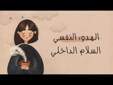كيف تحقق الهدوء النفسي والسلام الداخلي؟ 