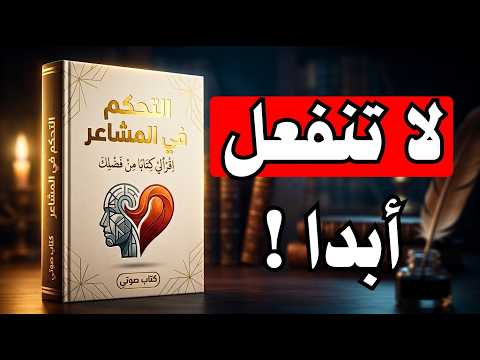 التحكم في المشاعر .. كتاب صوتي كامل .. !