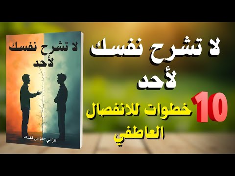 ا تشرح نفسك لأحد | 10 خطوات للانفصال العاطفي | كتاب صوتي