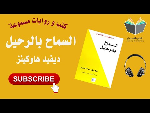 كتاب السماح بالرحيل كاملا مسموعا ..!