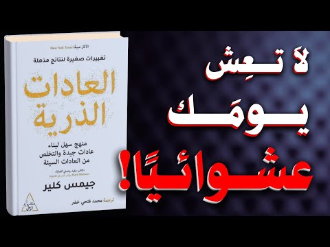 العادات الذرية : عادات بسيطة نتائج عظيمة ..!